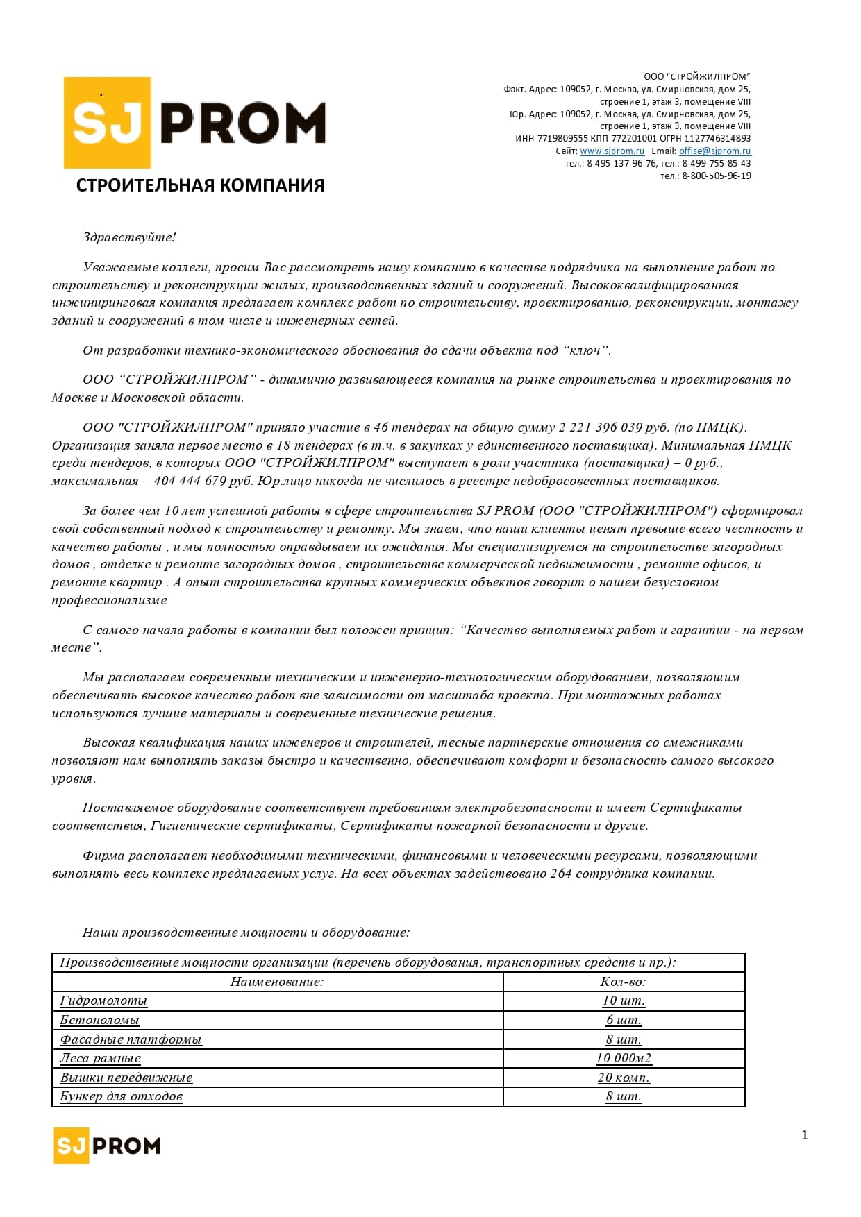 Информационное письмо о компании СТРОЙЖИЛПРОМ, страница 1